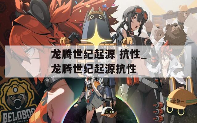 龙腾世纪起源 抗性_龙腾世纪起源抗性