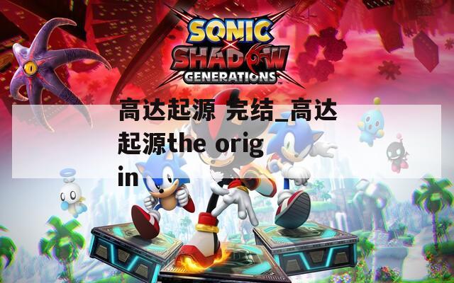 高达起源 完结_高达起源the origin