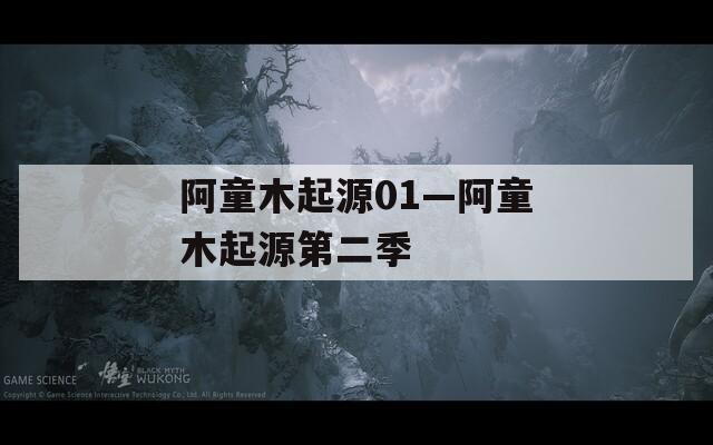 阿童木起源01—阿童木起源第二季