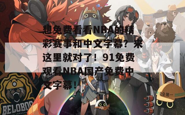 想免费看看NBA的精彩赛事和中文字幕？来这里就对了！91免费观看NBA国产免费中文字幕！