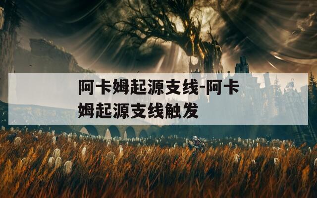 阿卡姆起源支线-阿卡姆起源支线触发