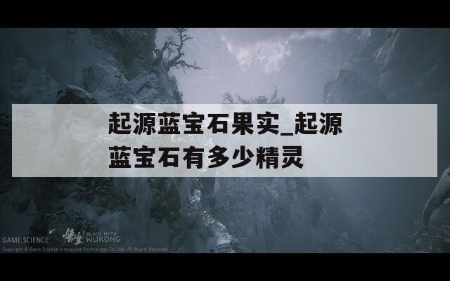 起源蓝宝石果实_起源蓝宝石有多少精灵