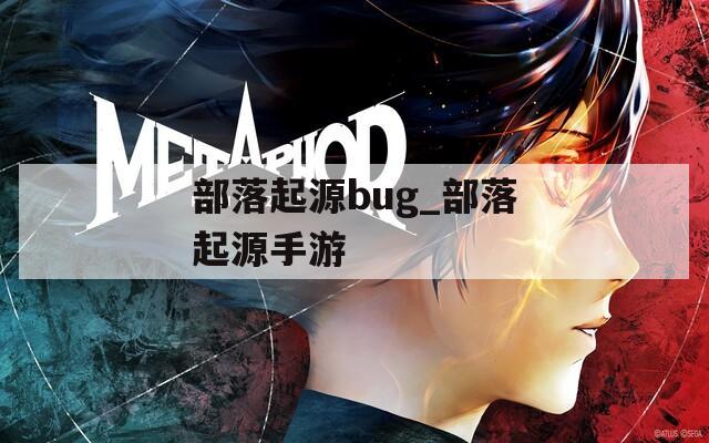 部落起源bug_部落起源手游