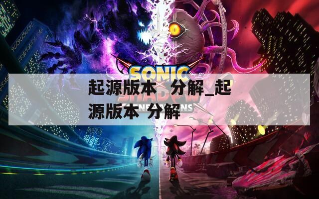 起源版本  分解_起源版本 分解