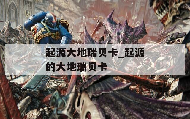 起源大地瑞贝卡_起源的大地瑞贝卡