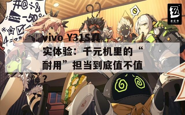 vivo Y31S真实体验：千元机里的“耐用”担当到底值不值？