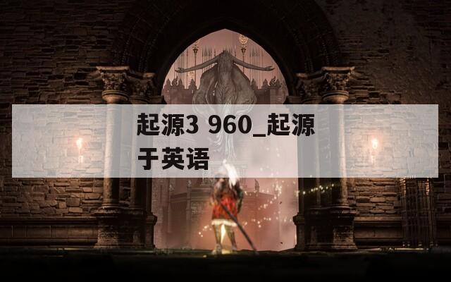 起源3 960_起源于英语