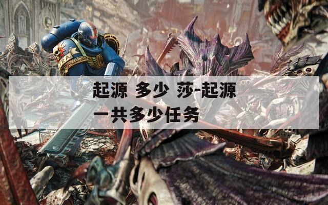 起源 多少 莎-起源一共多少任务