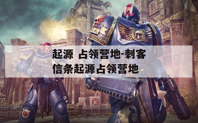 起源 占领营地-刺客信条起源占领营地