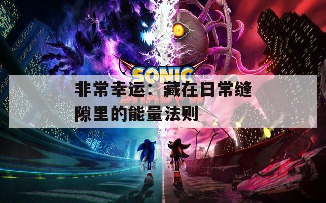 非常幸运：藏在日常缝隙里的能量法则