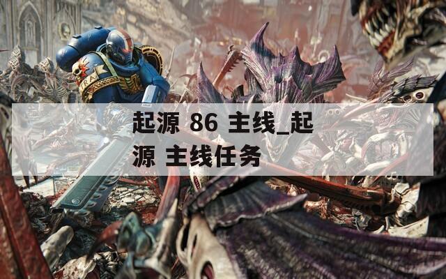 起源 86 主线_起源 主线任务