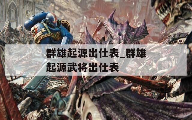 群雄起源出仕表_群雄起源武将出仕表