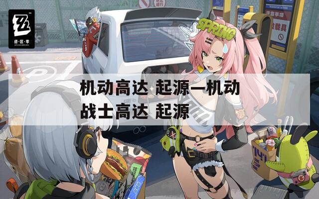 机动高达 起源—机动战士高达 起源