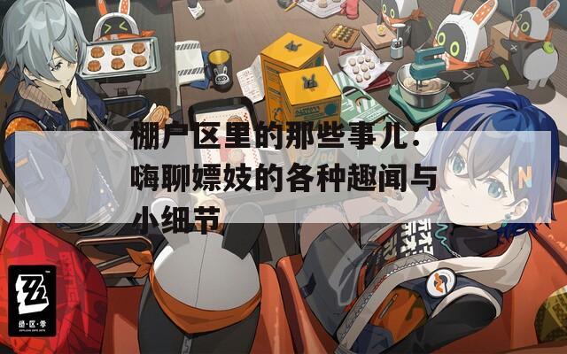 棚户区里的那些事儿：嗨聊嫖妓的各种趣闻与小细节