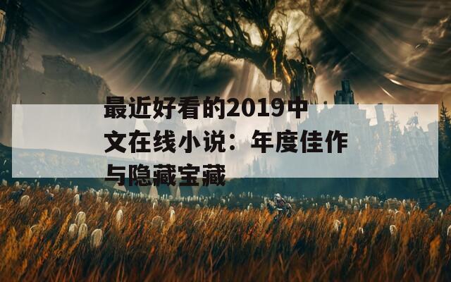 最近好看的2019中文在线小说：年度佳作与隐藏宝藏
