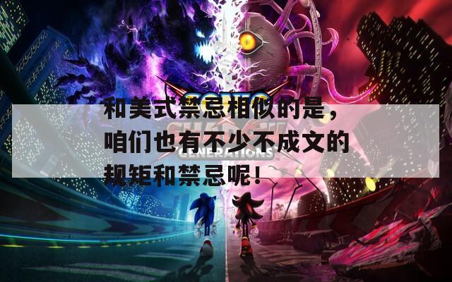 和美式禁忌相似的是，咱们也有不少不成文的规矩和禁忌呢！