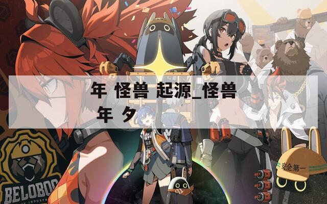 年 怪兽 起源_怪兽 年 夕