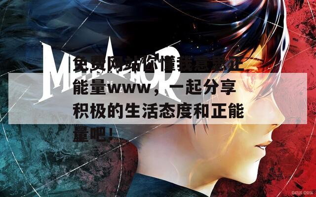 免费网站你懂我意思正能量www，一起分享积极的生活态度和正能量吧！