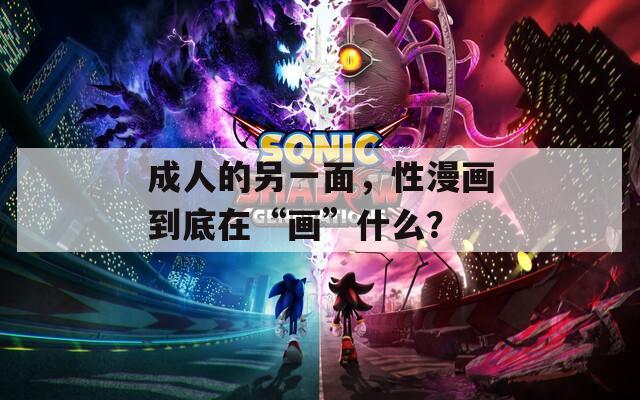 成人的另一面，性漫画到底在“画”什么？