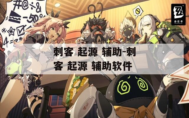 刺客 起源 辅助-刺客 起源 辅助软件