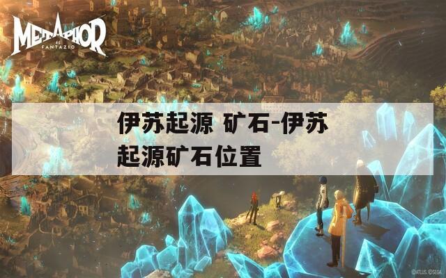 伊苏起源 矿石-伊苏起源矿石位置