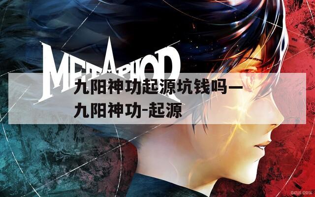 九阳神功起源坑钱吗—九阳神功-起源