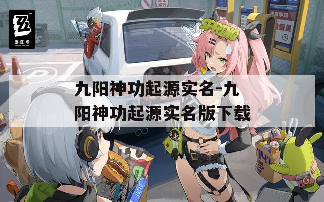 九阳神功起源实名-九阳神功起源实名版下载