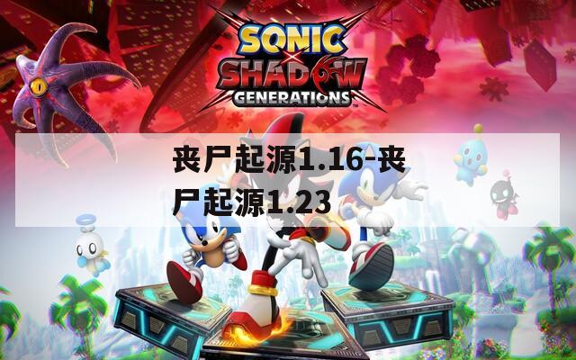 丧尸起源1.16-丧尸起源1.23