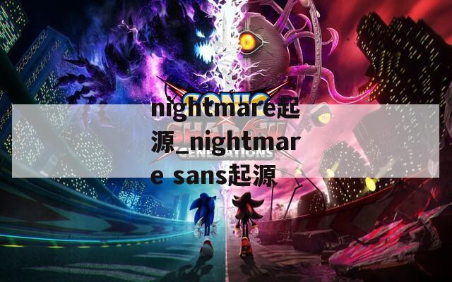 nightmare起源_nightmare sans起源