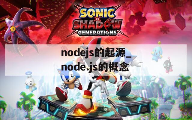 nodejs的起源_node.js的概念