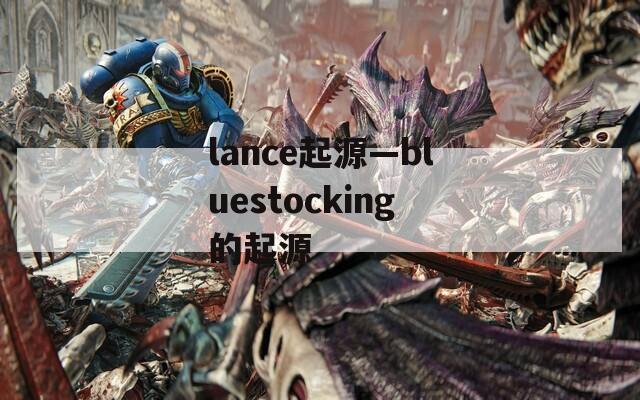 lance起源—bluestocking的起源