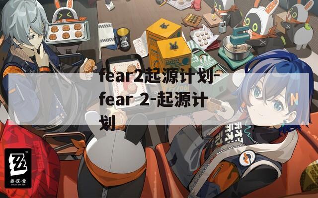 fear2起源计划-fear 2-起源计划