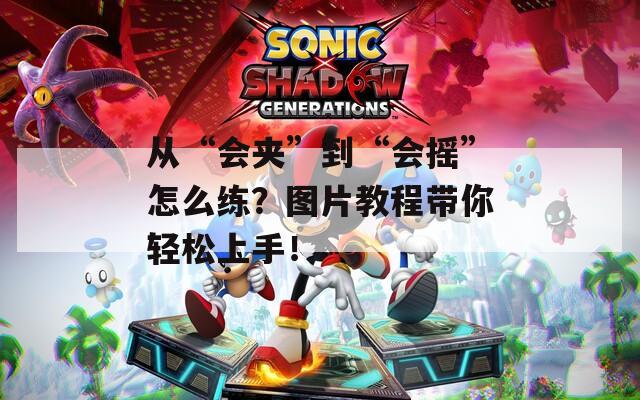从“会夹”到“会摇”怎么练？图片教程带你轻松上手！