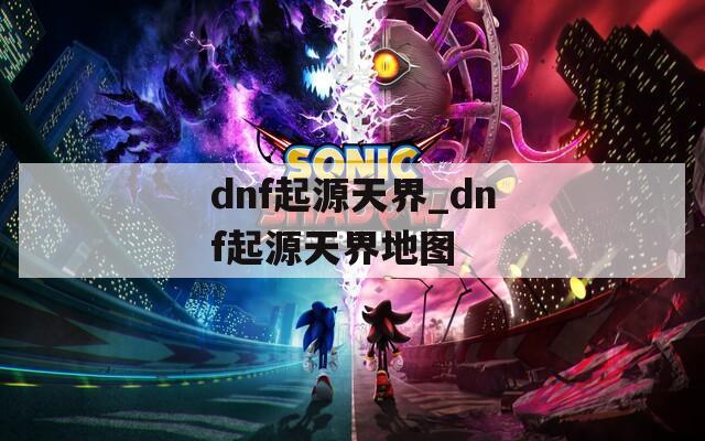 dnf起源天界_dnf起源天界地图