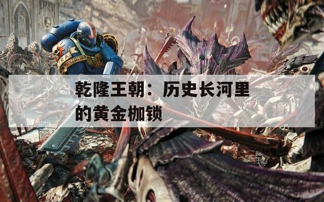 乾隆王朝：历史长河里的黄金枷锁
