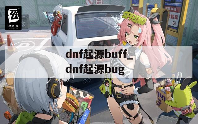 dnf起源buff_dnf起源bug