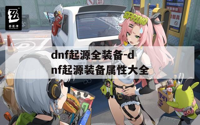 dnf起源全装备-dnf起源装备属性大全