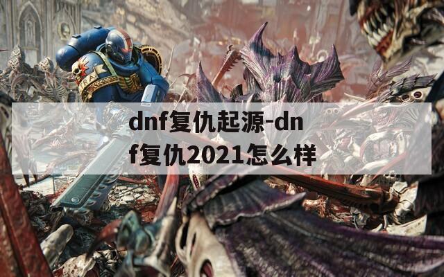 dnf复仇起源-dnf复仇2021怎么样