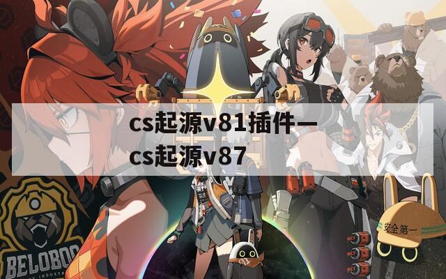 cs起源v81插件—cs起源v87
