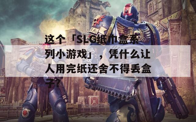 这个「SLG纸巾盒系列小游戏」，凭什么让人用完纸还舍不得丢盒子？