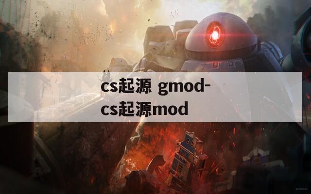 cs起源 gmod-cs起源mod