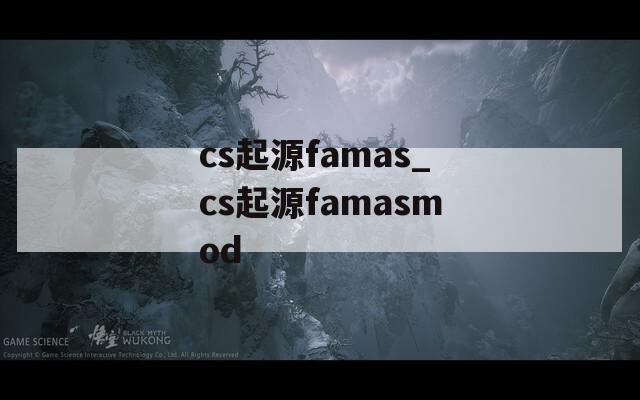 cs起源famas_cs起源famasmod