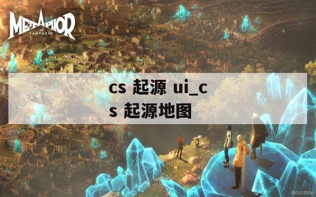 cs 起源 ui_cs 起源地图