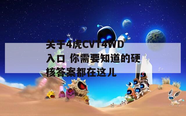 关于4虎CVT4WD入口 你需要知道的硬核答案都在这儿