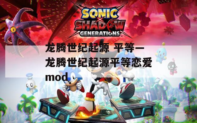龙腾世纪起源 平等—龙腾世纪起源平等恋爱mod