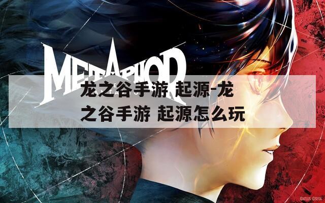 龙之谷手游 起源-龙之谷手游 起源怎么玩