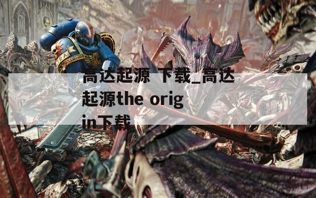 高达起源 下载_高达起源the origin下载