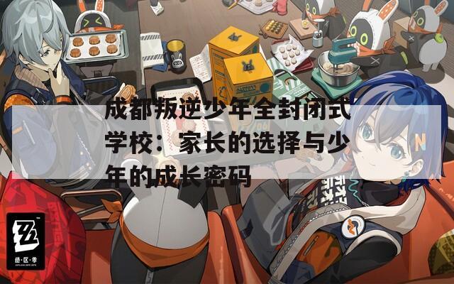成都叛逆少年全封闭式学校：家长的选择与少年的成长密码