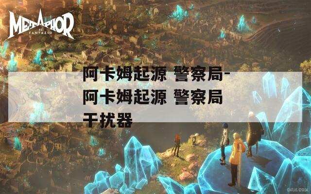 阿卡姆起源 警察局-阿卡姆起源 警察局 干扰器