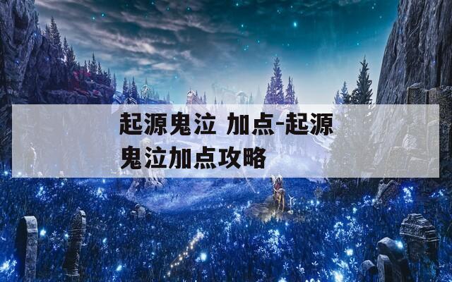 起源鬼泣 加点-起源鬼泣加点攻略